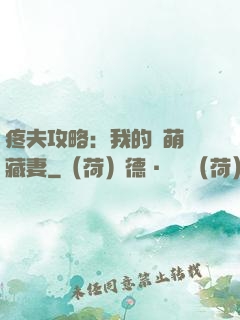 疼夫攻略：我的兇萌寶藏妻